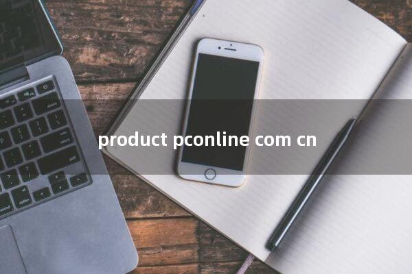 product.pconline.com.cn
